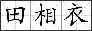 田相衣