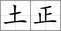 土正