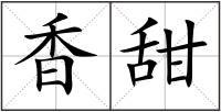 香甜
