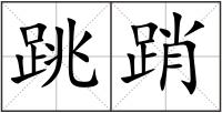 跳踃
