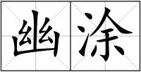 幽涂