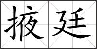 掖廷