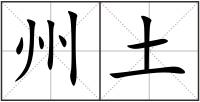 州土