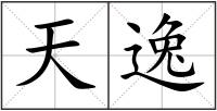 天逸