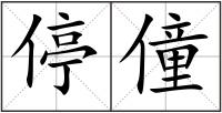 停僮