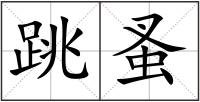 跳蚤