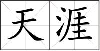 天涯