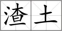 渣土