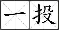 一投