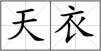 天衣