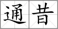 通昔