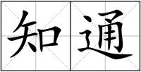 知通