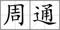 周通