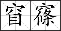 窅窱