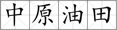 中原油田