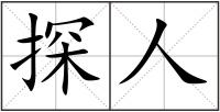 探人
