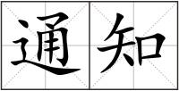 通知
