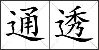 通透