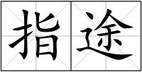 指途