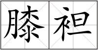 膝袒
