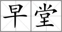早堂