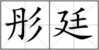 彤廷