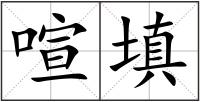 喧填