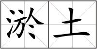 淤土