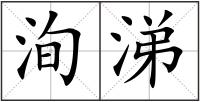 洵涕