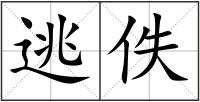 逃佚