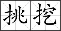 挑挖
