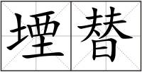 堙替
