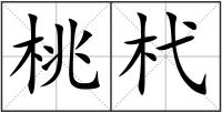 桃杙