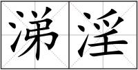 涕淫