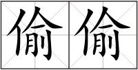 偷偷