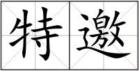 特邀