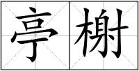 亭榭
