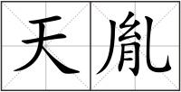天胤