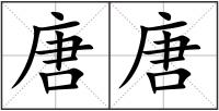 唐唐