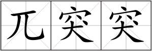 兀突突