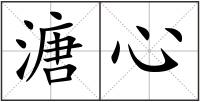 溏心