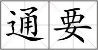 通要