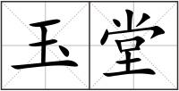玉堂