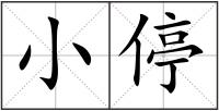 小停