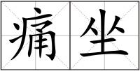 痛坐