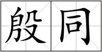 殷同