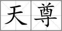 天尊