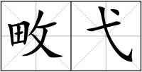 畋弋