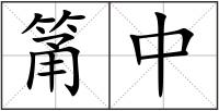 筩中