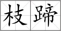 枝蹄